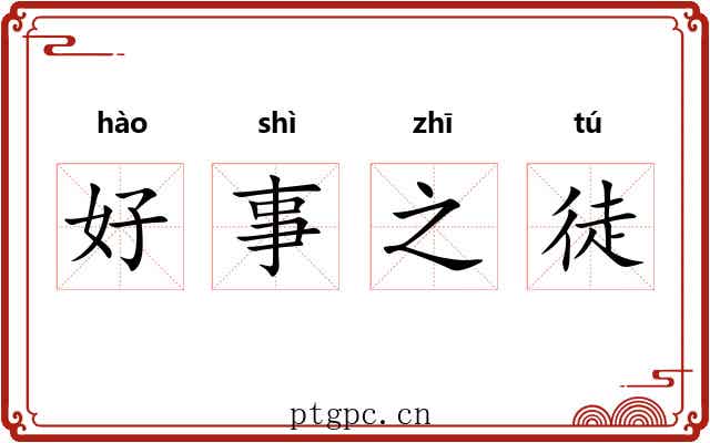 好事之徒