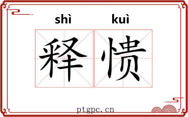 释愦