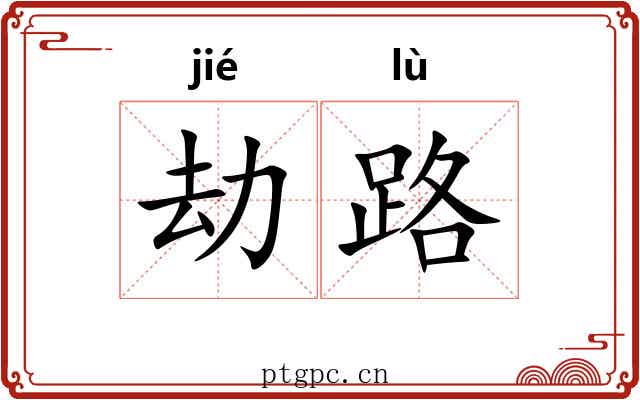 劫路