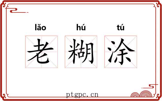 老糊涂 老糊涂