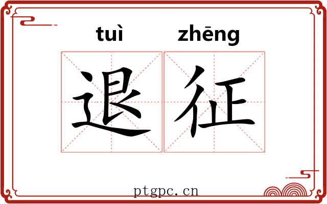 退征 退征
