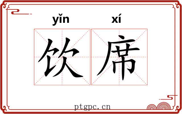饮席