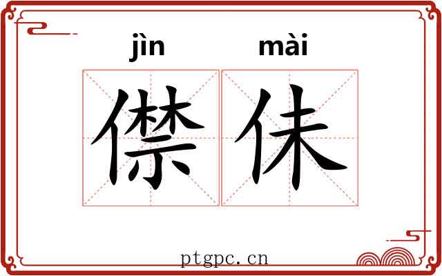 僸佅