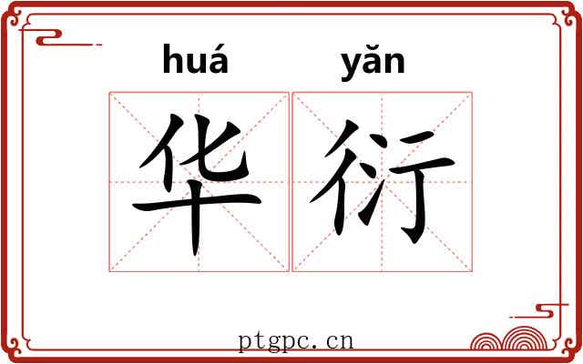 华衍