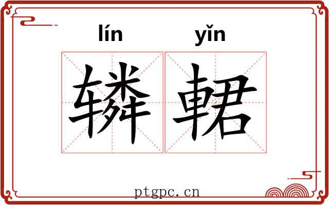辚輑
