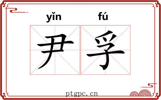 尹孚