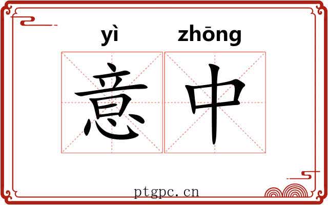 意中