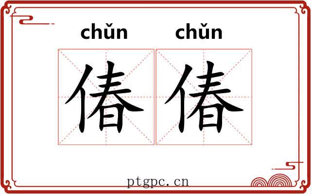 偆偆