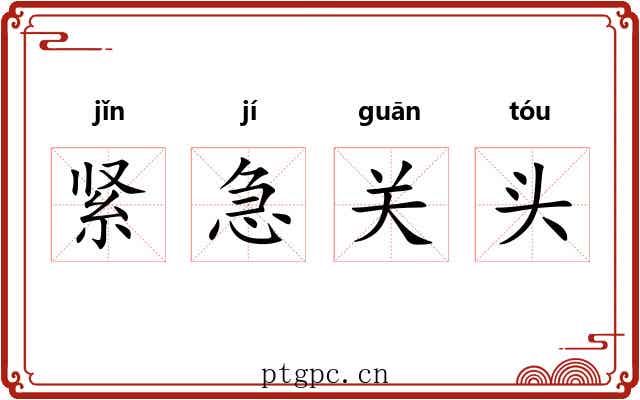 紧急关头 紧急关头