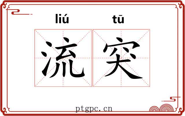流突 流突