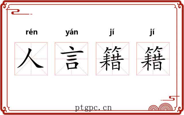 人言籍籍 人言籍籍