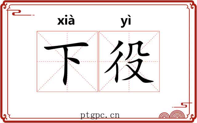 下役 下役