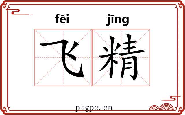 飞精