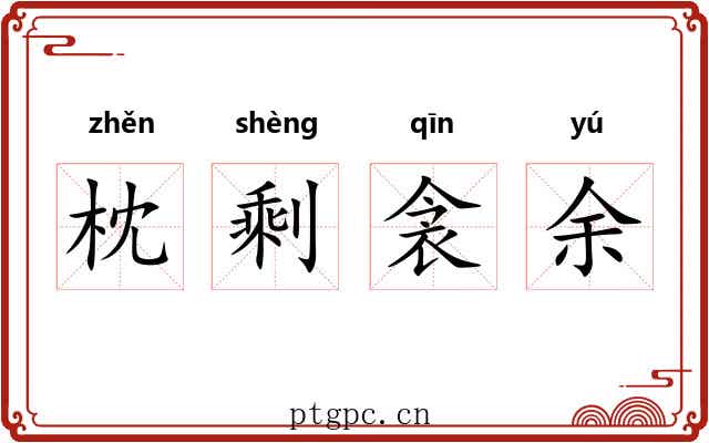 枕剩衾余