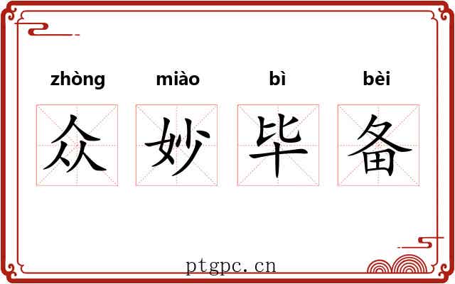 众妙毕备