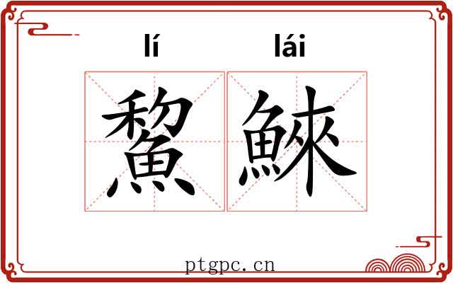 鯬鯠