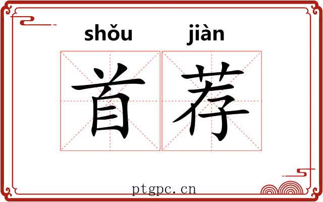 首荐