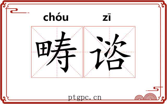 畴谘