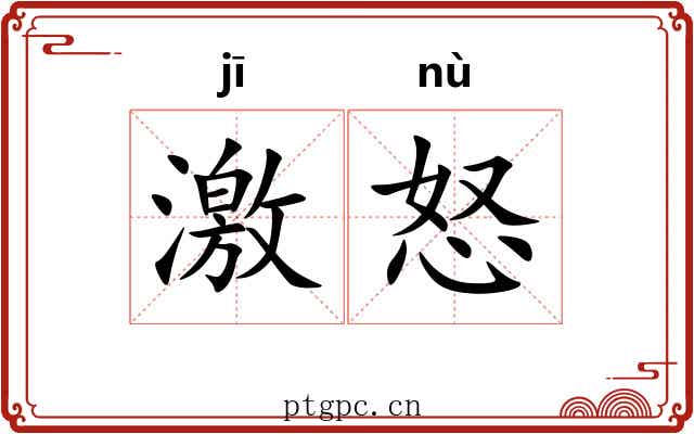 激怒