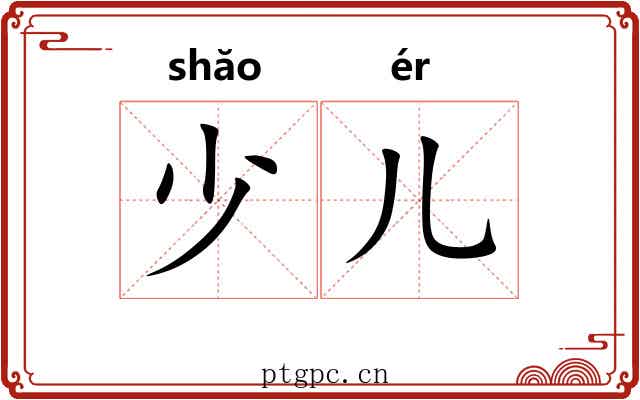 少儿