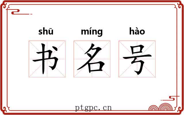 书名号