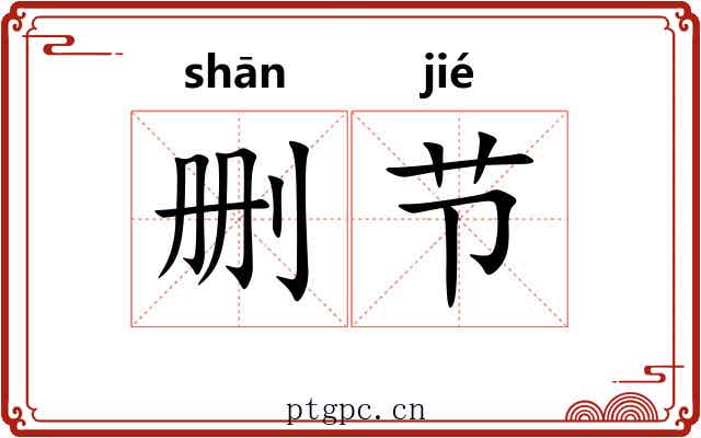 删节 删节