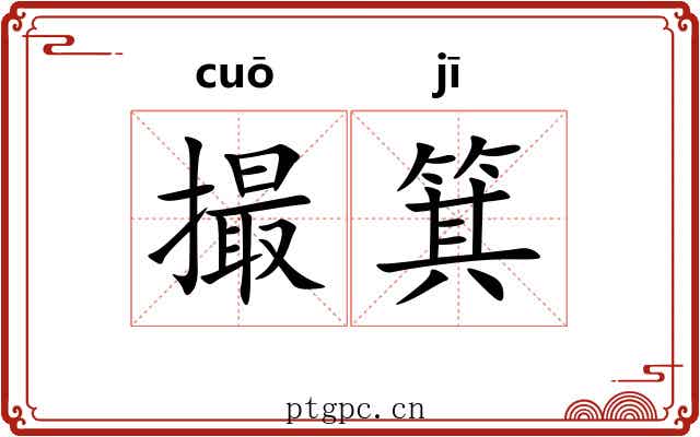 撮箕