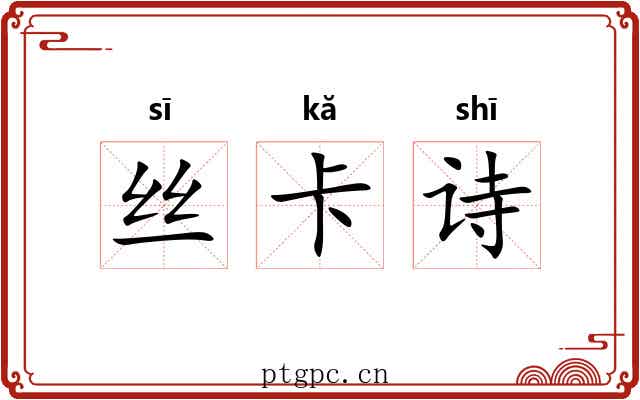 丝卡诗 丝卡诗