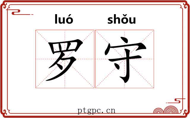 罗守