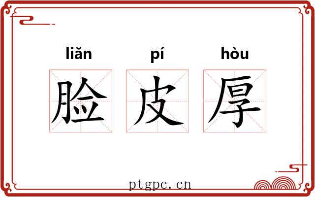 脸皮厚 脸皮厚