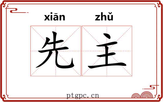 先主