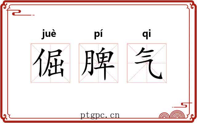 倔脾气 倔脾气
