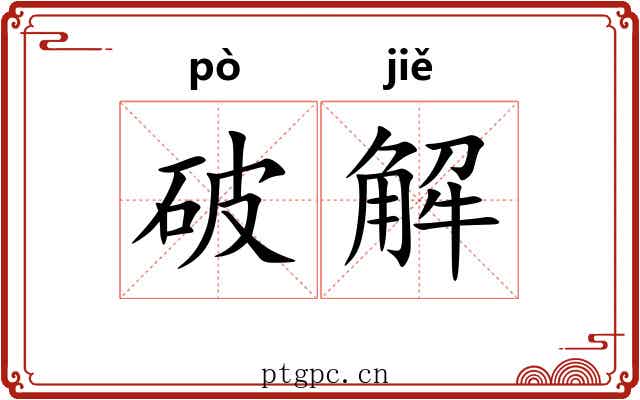 破解