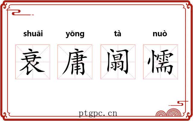 衰庸阘懦 衰庸阘懦