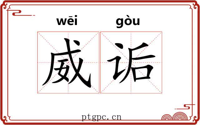 威诟
