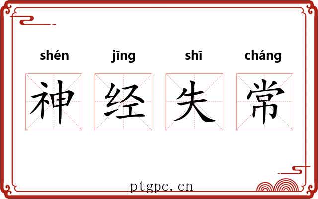 神经失常