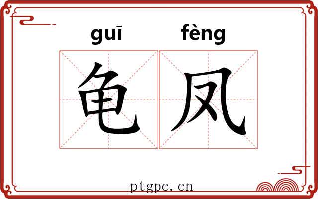 龟凤