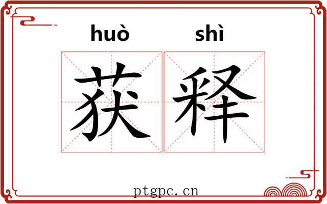 获释
