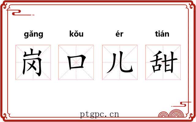 岗口儿甜