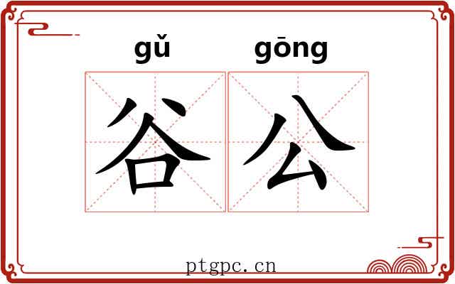 谷公 谷公