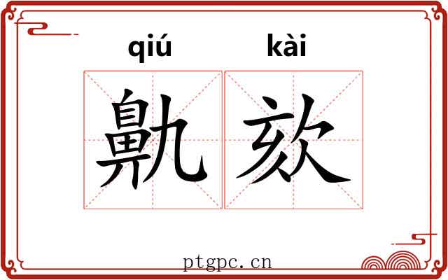 鼽欬