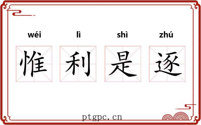 惟利是逐 惟利是逐