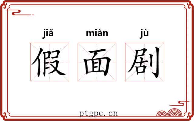 假面剧 假面剧