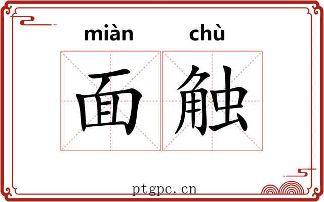 面触
