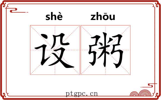设粥