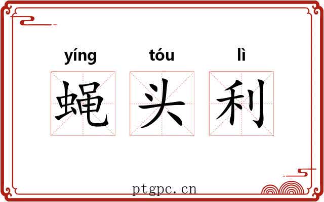 蝇头利