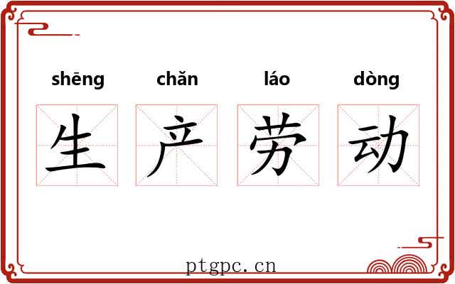 生产劳动 生产劳动