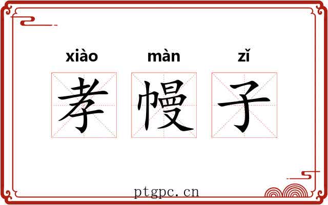 孝幔子