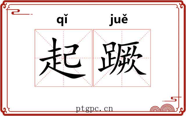 起蹶