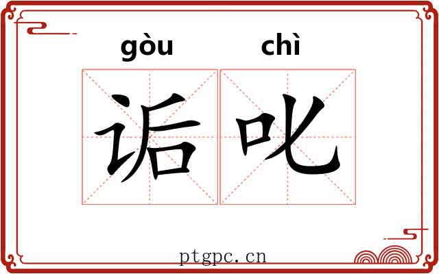 诟叱